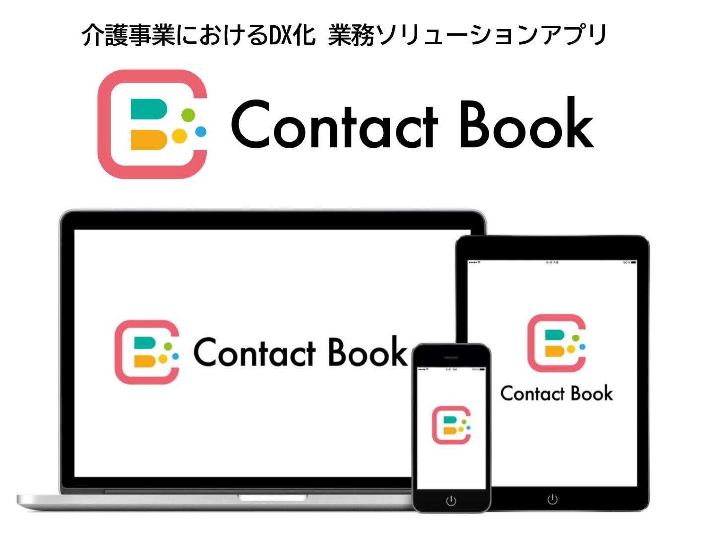 介護業務ソリューションアプリ「ContactBook」本日リリースしました！