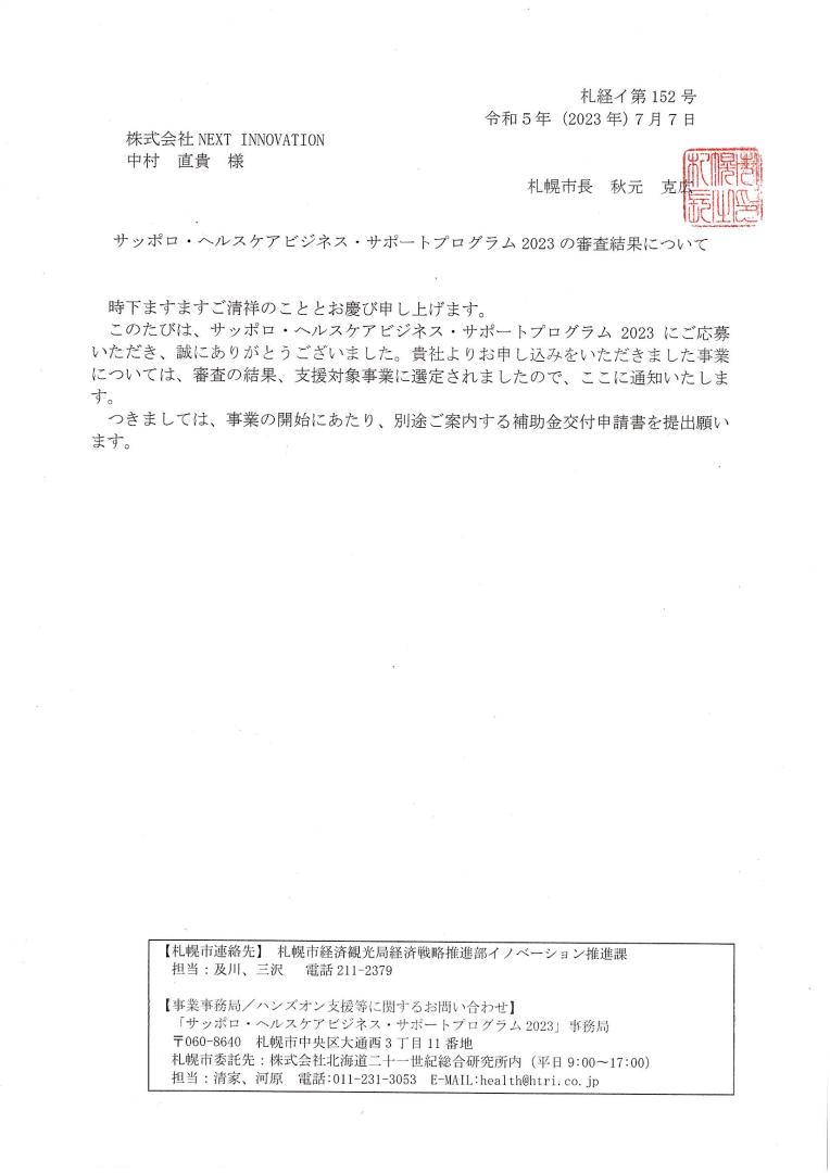 サッポロ・ヘルスケアビジネス・サポートプログラム2023の支援対象事業の認定をいただきました！