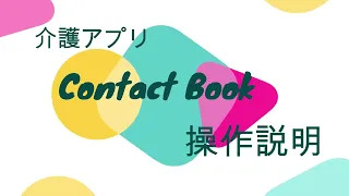 Contact Book 　各種設定及び操作説明動画あります！