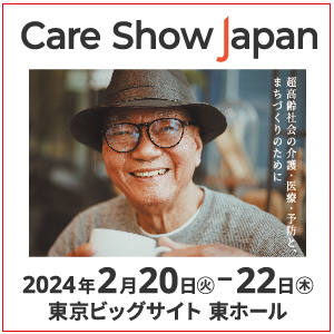 2024年2月　Care Show Japan　出展決定！ 