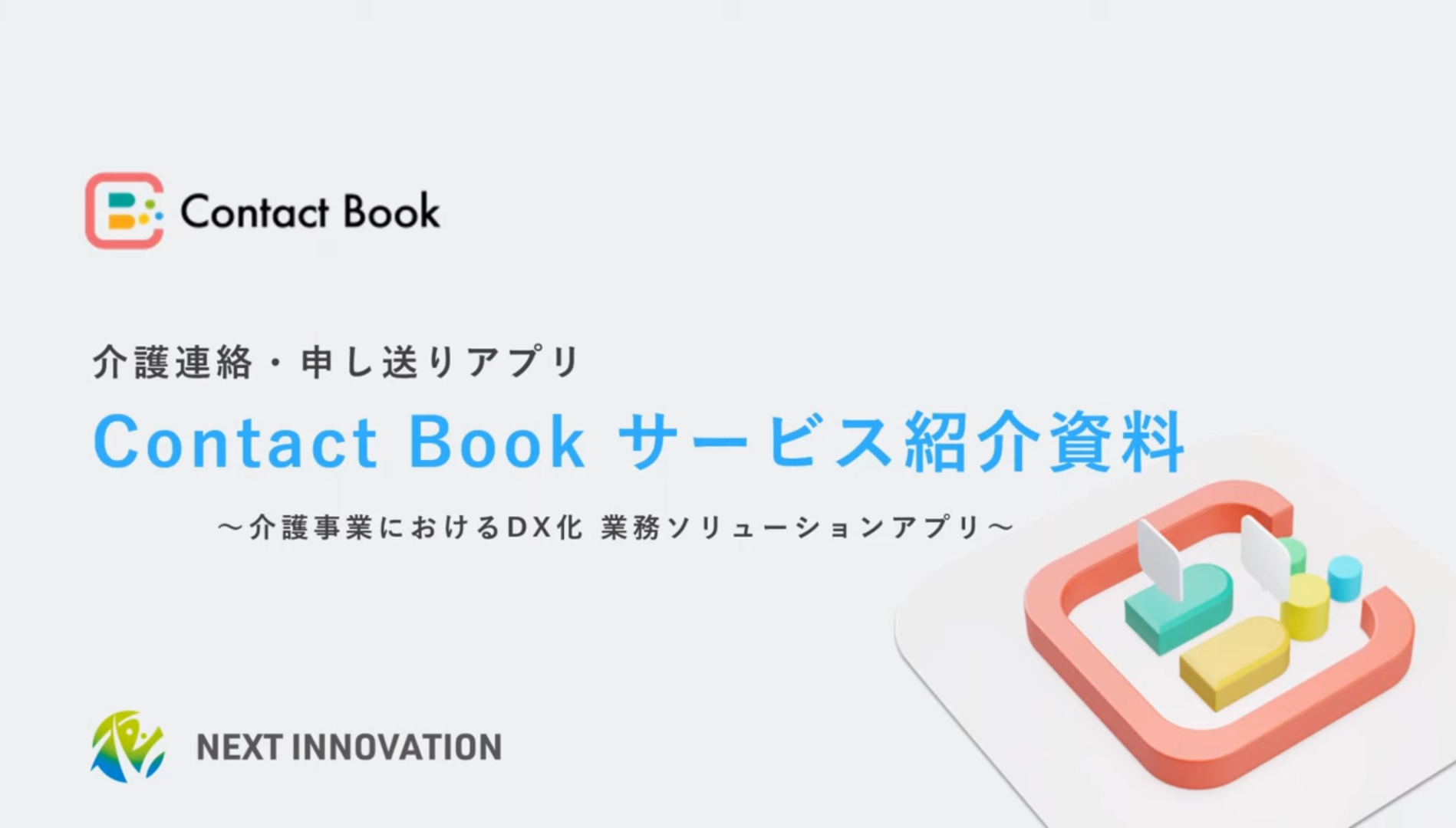 介護連絡・申し送りアプリ「Contact Book」製品説明動画配信！