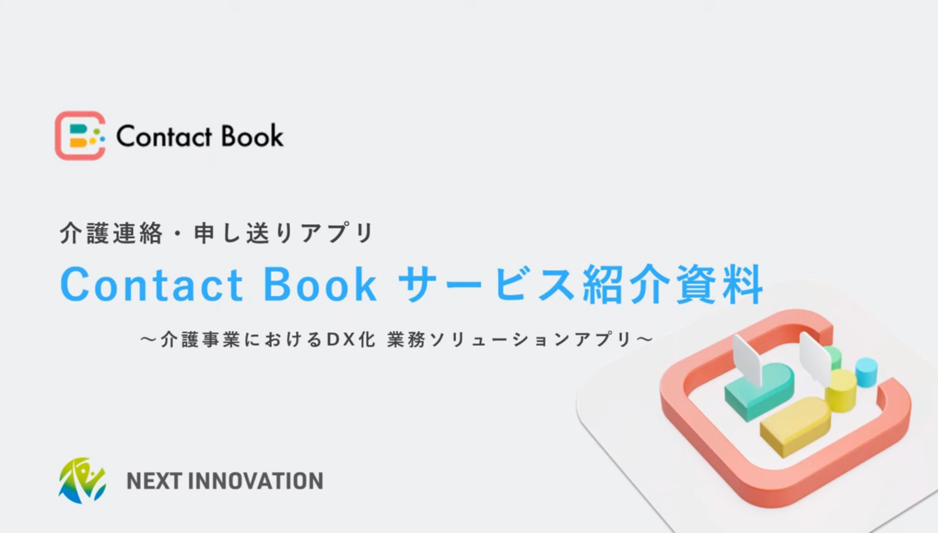 介護連絡・申し送りアプリ「Contact Book」製品説明動画公開！