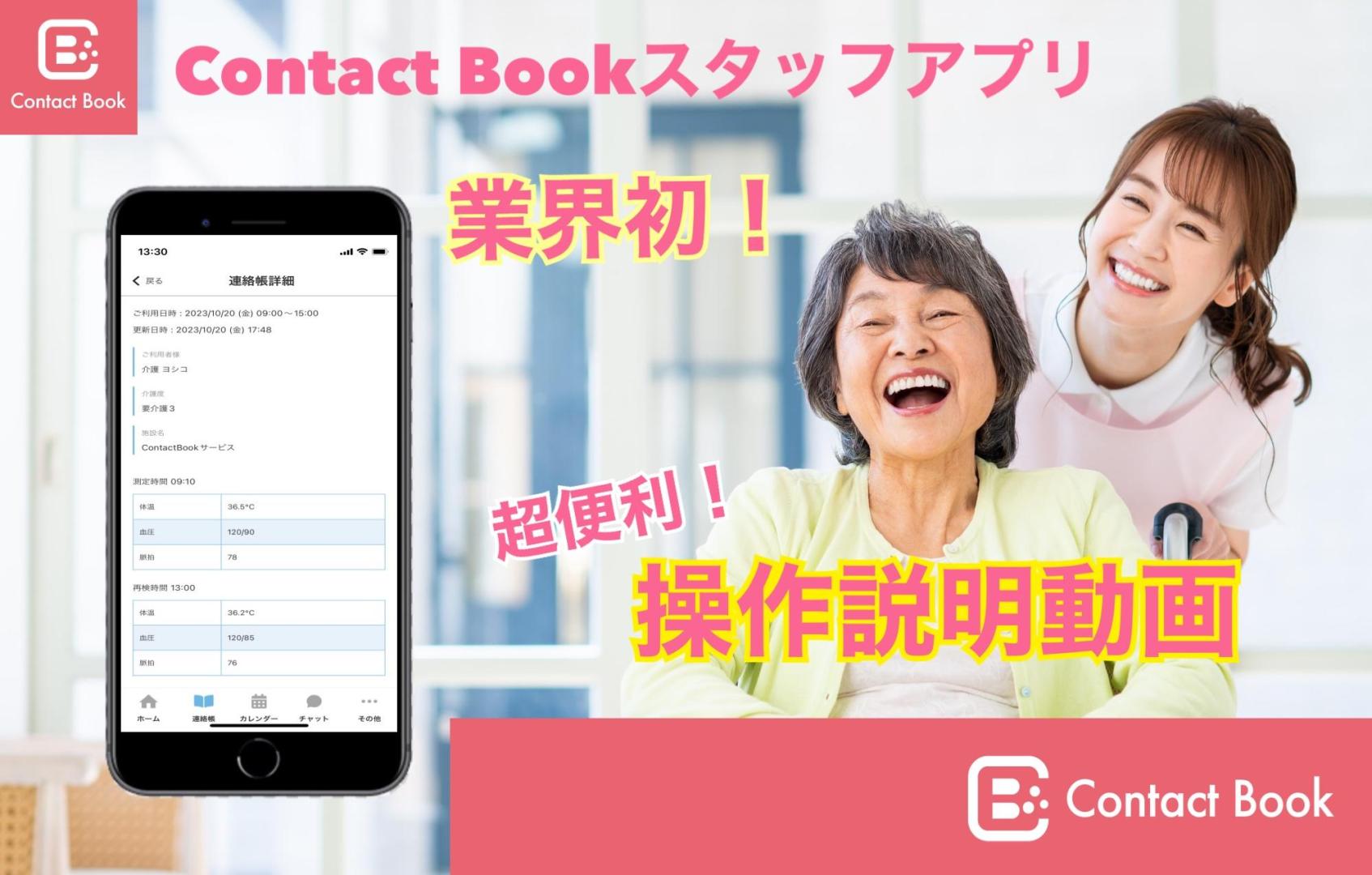Contact Bookスタッフ版アプリ操作説明動画公開！