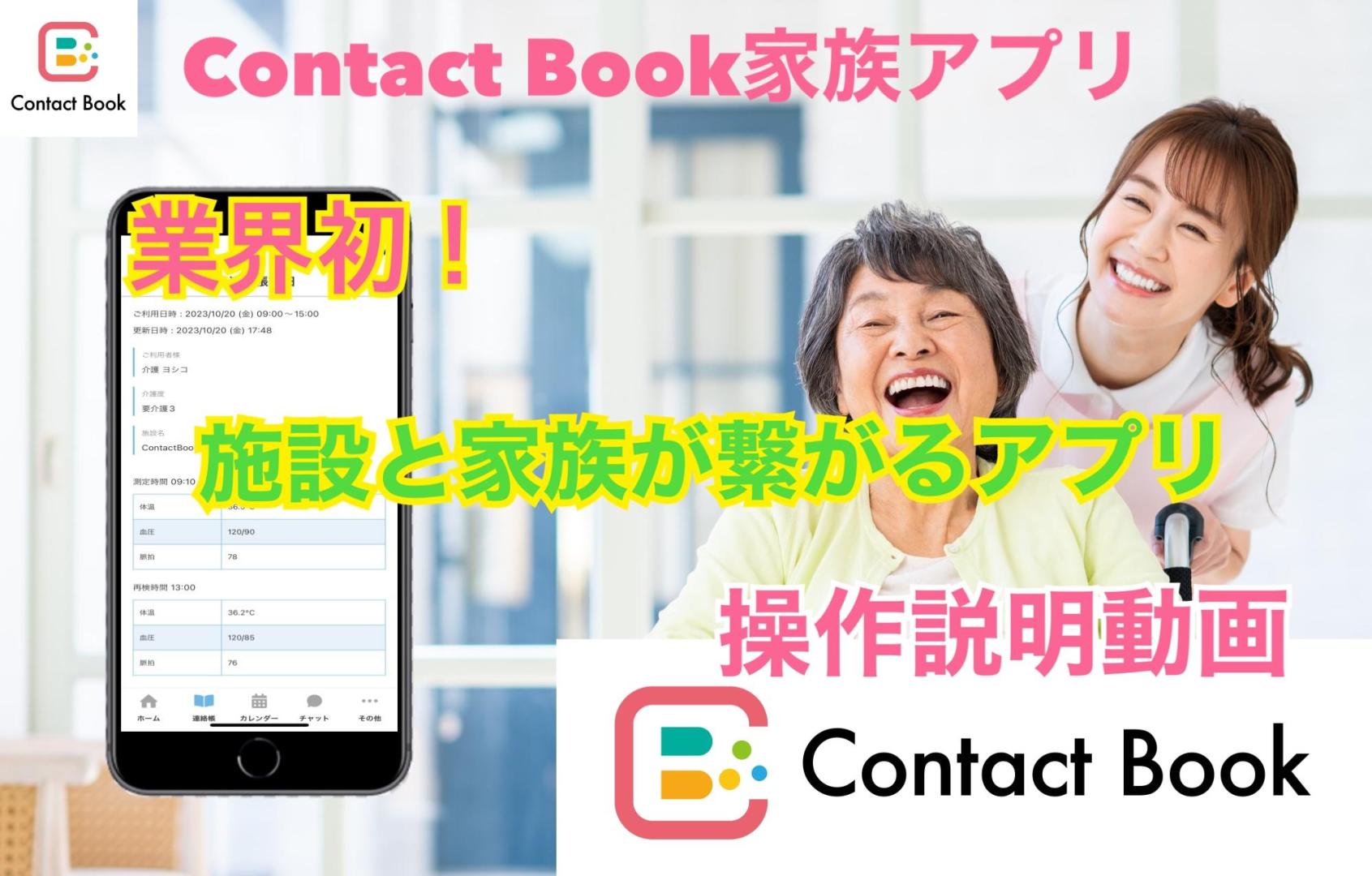 Contact Book 家族版アプリ操作説明動画公開！