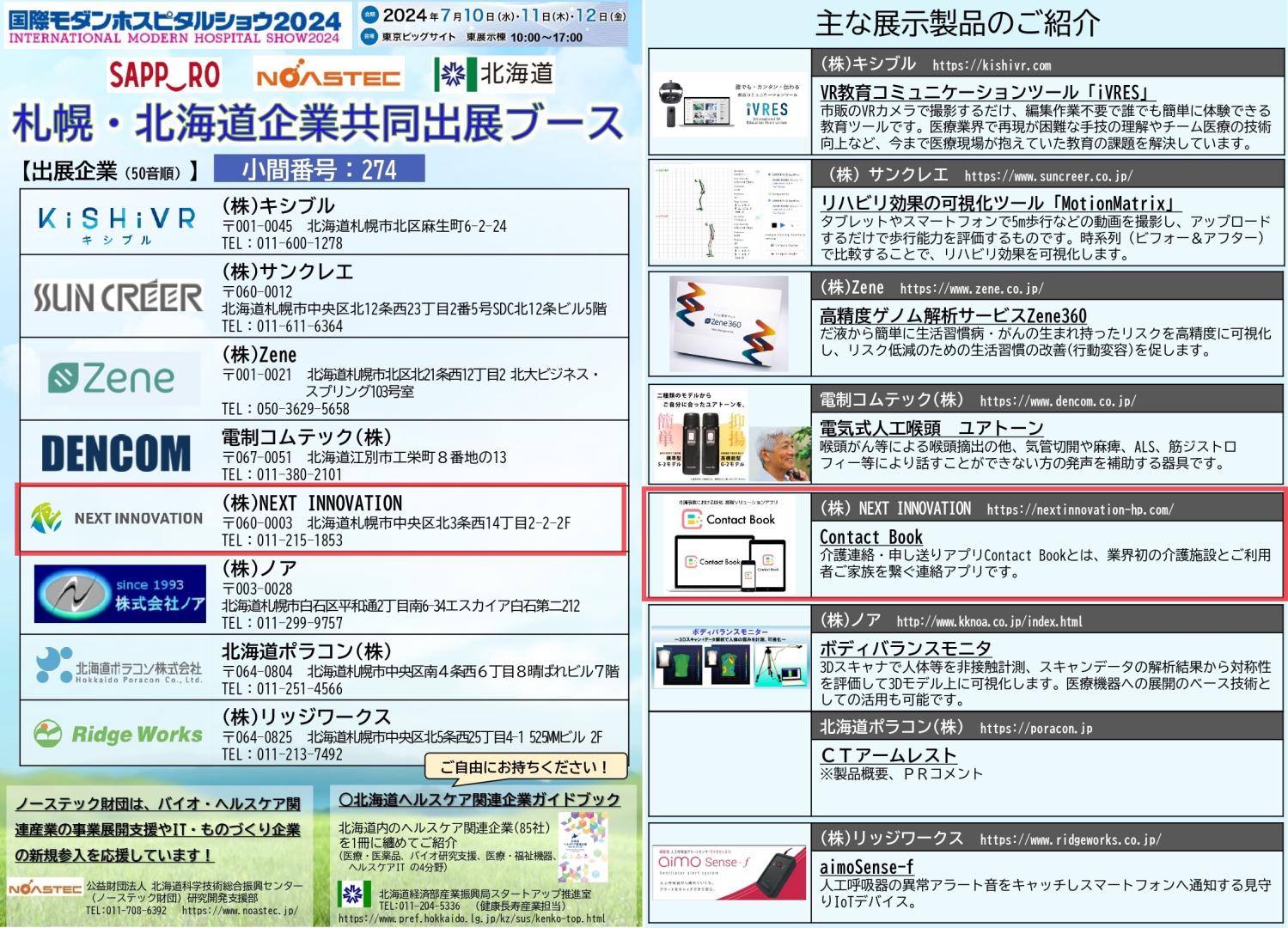 国際モダンホスピタルショウ2024　札幌・北海道企業共同ブース　出展