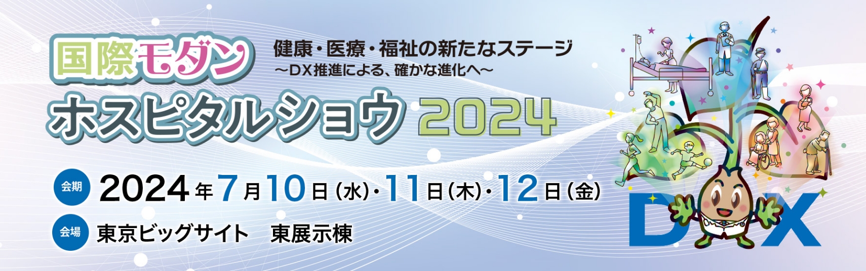 来週の10日から国際モダンホスピタルショウ2024開催！