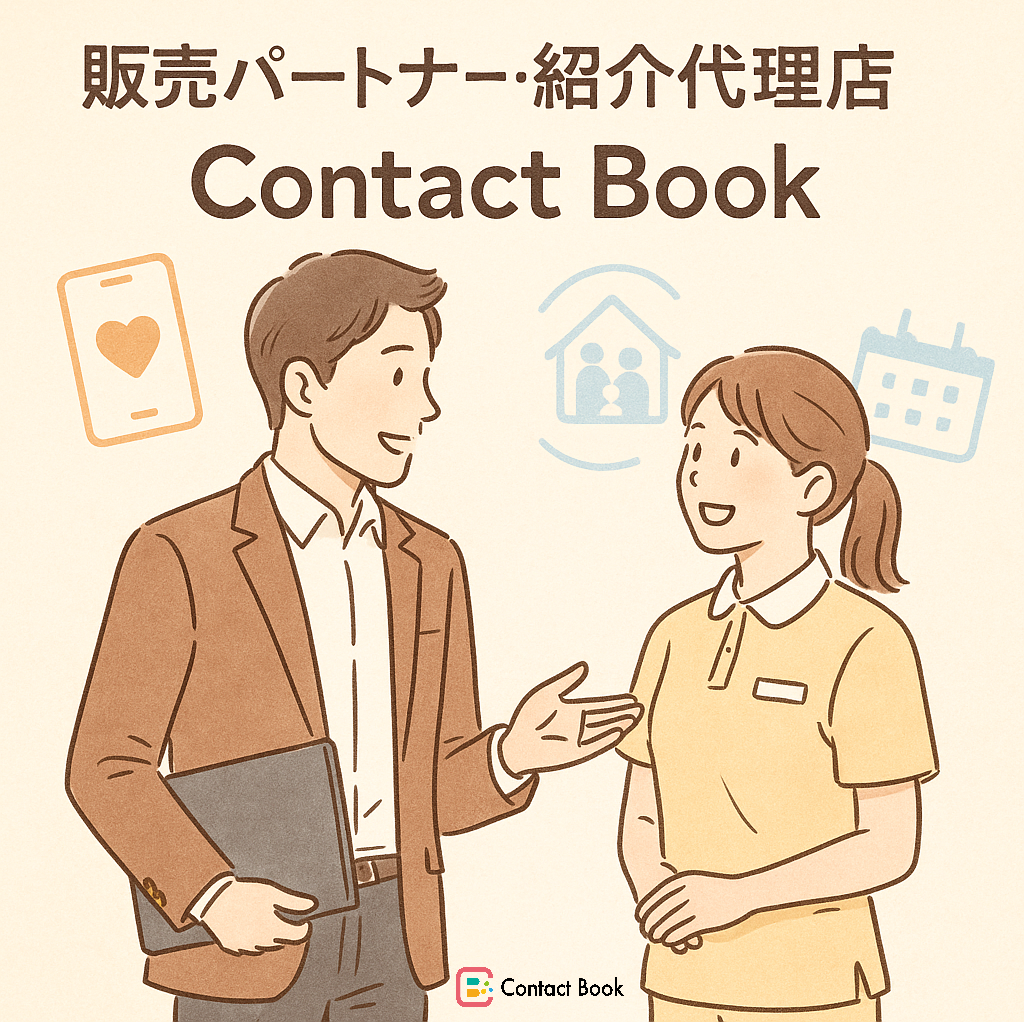 【お知らせ】Contact Book 販売パートナー・紹介代理店の募集について
