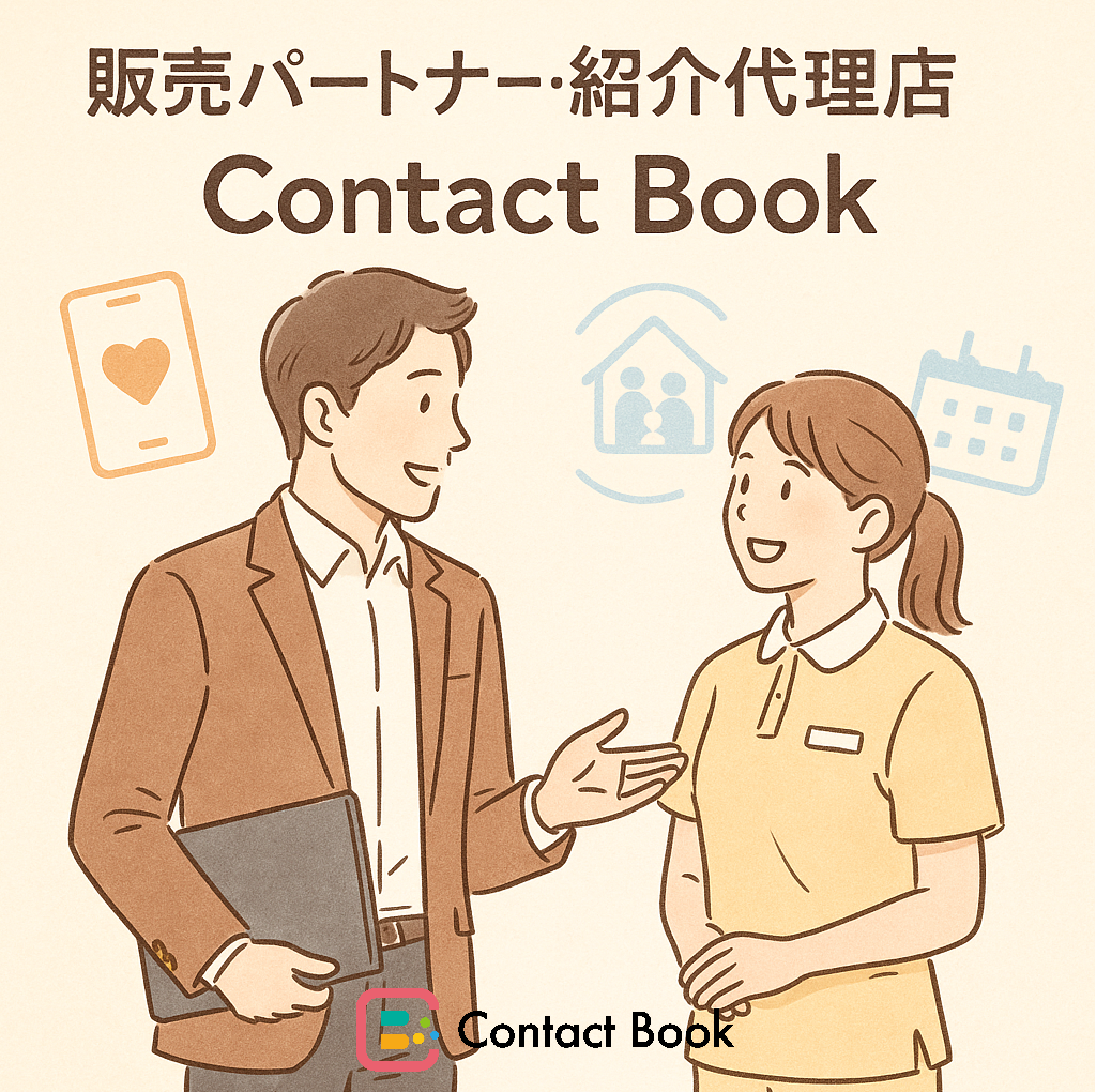 介護連絡・申し送りアプリ「Contact Book」 販売代理店の募集について